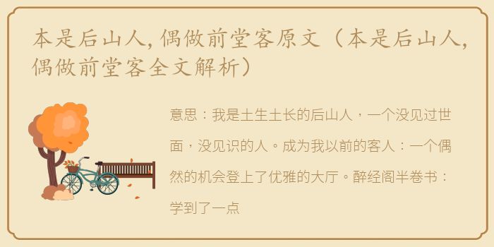 本是后山人,偶做前堂客原文（本是后山人,偶做前堂客全文解析）