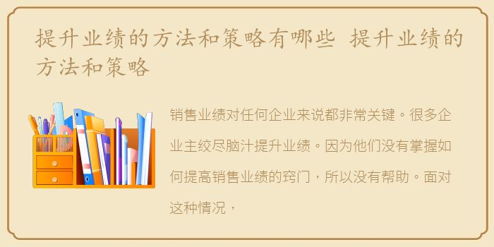 提升业绩的方法和策略有哪些 提升业绩的方法和策略