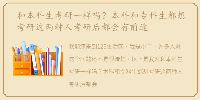 和本科生考研一样吗？本科和专科生都想考研这两种人考研后都会有前途