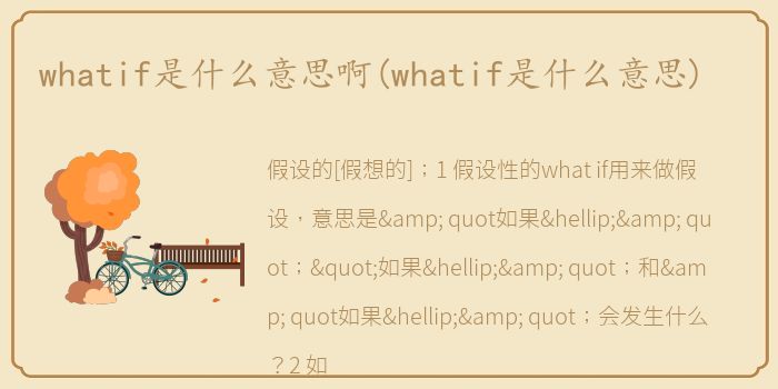 whatif是什么意思啊(whatif是什么意思)