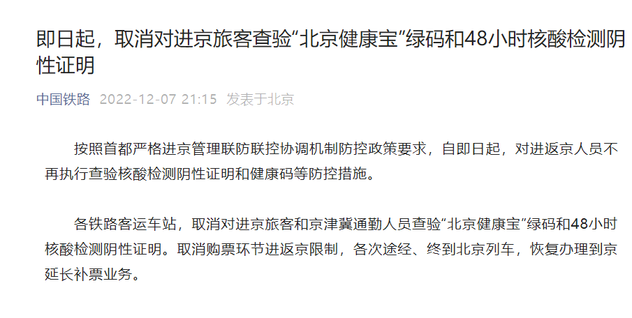 2022年12月7日起进返京不查验核酸 铁路不限制买票