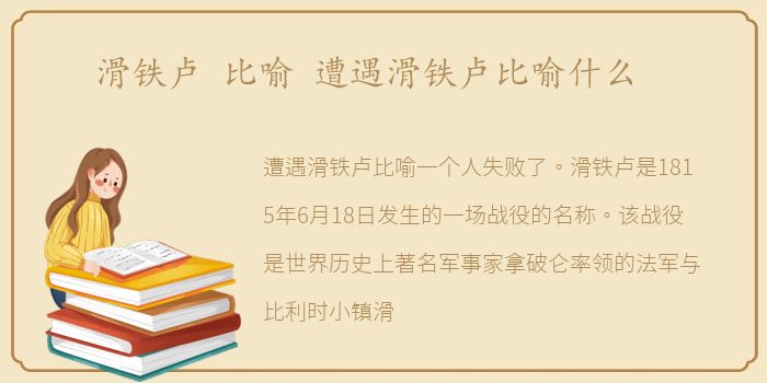 滑铁卢 比喻 遭遇滑铁卢比喻什么