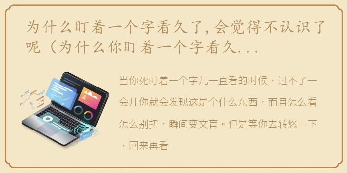 为什么盯着一个字看久了,会觉得不认识了呢（为什么你盯着一个字看久了,就不认识了呢）