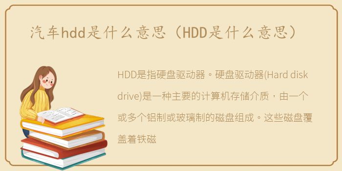 汽车hdd是什么意思（HDD是什么意思）