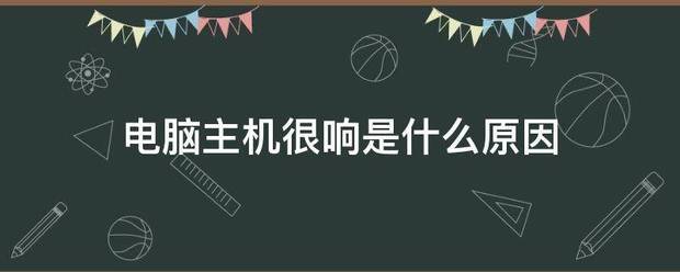 电脑主机很响是什么原因（电脑主机很响）