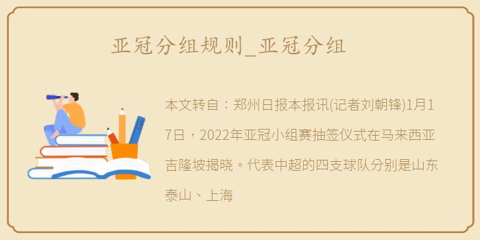 亚冠分组规则_亚冠分组