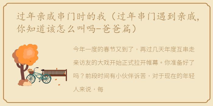 过年亲戚串门时的我（过年串门遇到亲戚,你知道该怎么叫吗-爸爸篇）
