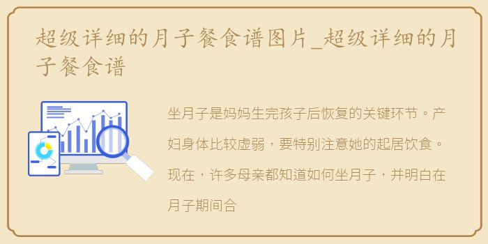 超级详细的月子餐食谱图片_超级详细的月子餐食谱