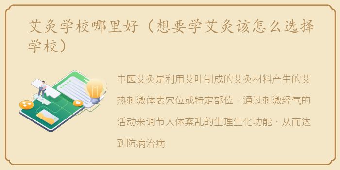 艾灸学校哪里好（想要学艾灸该怎么选择学校）
