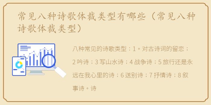 常见八种诗歌体裁类型有哪些（常见八种诗歌体裁类型）