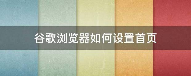 谷歌浏览器怎么设置主页（Google Chrome浏览器怎么设置默认首页？）