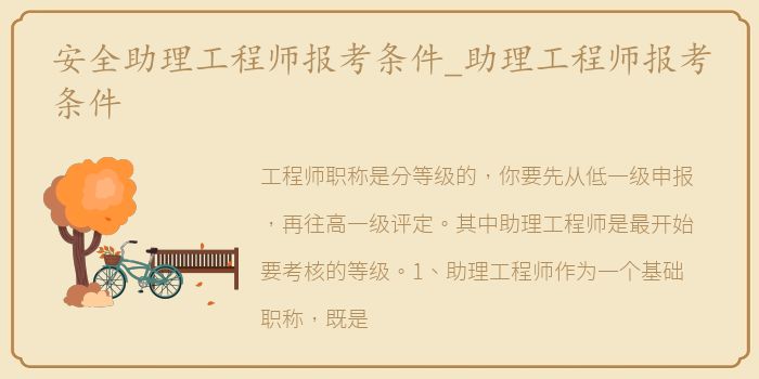 安全助理工程师报考条件_助理工程师报考条件