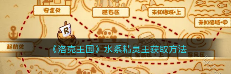 洛克王国水系精灵王活动_洛克王国水系精灵王