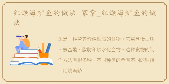红烧海鲈鱼的做法 家常_红烧海鲈鱼的做法