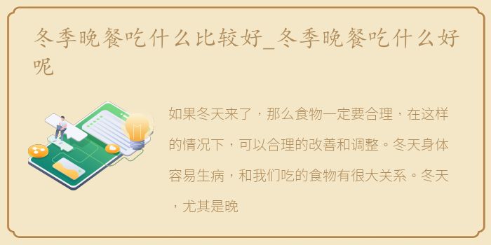 冬季晚餐吃什么比较好_冬季晚餐吃什么好呢