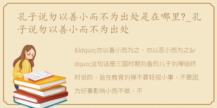 孔子说勿以善小而不为出处是在哪里?_孔子说勿以善小而不为出处