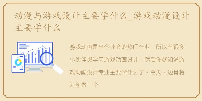 动漫与游戏设计主要学什么_游戏动漫设计主要学什么