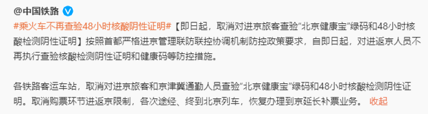12月7日起京津冀通勤人员取消查验48小时核酸和健康码