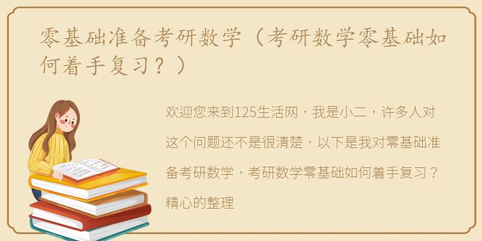 零基础准备考研数学（考研数学零基础如何着手复习？）