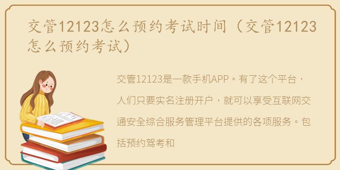 交管12123怎么预约考试时间（交管12123怎么预约考试）