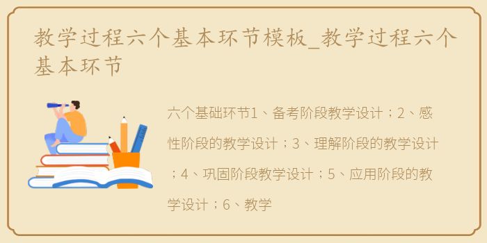 教学过程六个基本环节模板_教学过程六个基本环节