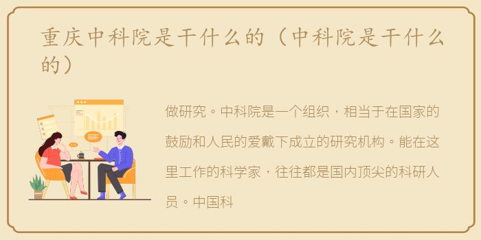 重庆中科院是干什么的（中科院是干什么的）