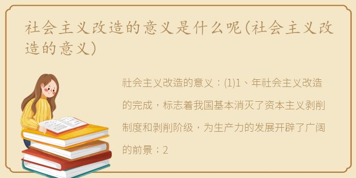 社会主义改造的意义是什么呢(社会主义改造的意义)
