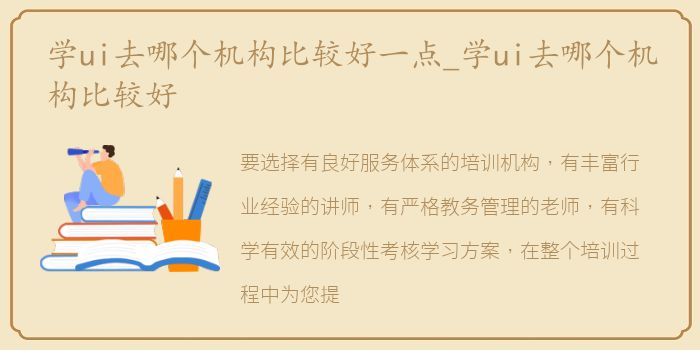 学ui去哪个机构比较好一点_学ui去哪个机构比较好