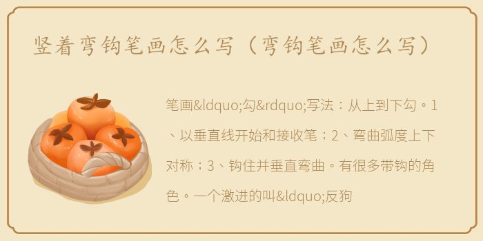 竖着弯钩笔画怎么写（弯钩笔画怎么写）
