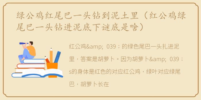 绿公鸡红尾巴一头钻到泥土里（红公鸡绿尾巴一头钻进泥底下谜底是啥）