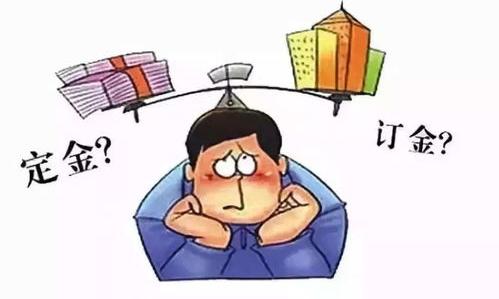 定金和订金什么区别？（定金与订金的区别）