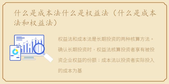 什么是成本法什么是权益法（什么是成本法和权益法）