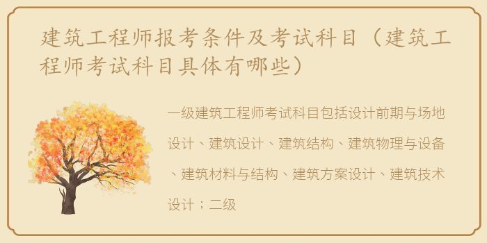 建筑工程师报考条件及考试科目（建筑工程师考试科目具体有哪些）