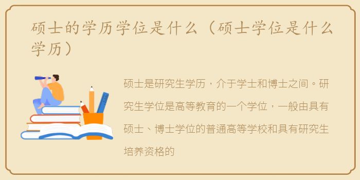 硕士的学历学位是什么（硕士学位是什么学历）
