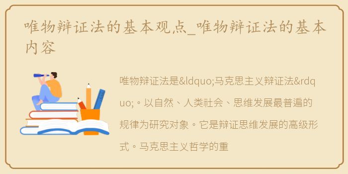 唯物辩证法的基本观点_唯物辩证法的基本内容