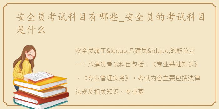 安全员考试科目有哪些_安全员的考试科目是什么