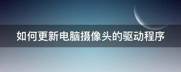 摄像头驱动程序（怎样下载安装摄像头驱动？）