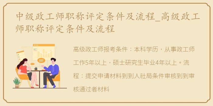 中级政工师职称评定条件及流程_高级政工师职称评定条件及流程