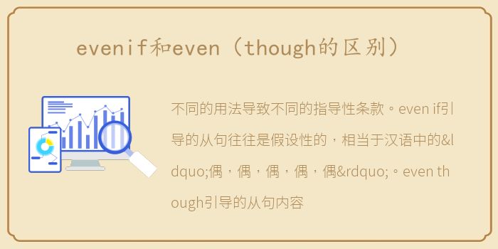 evenif和even（though的区别）