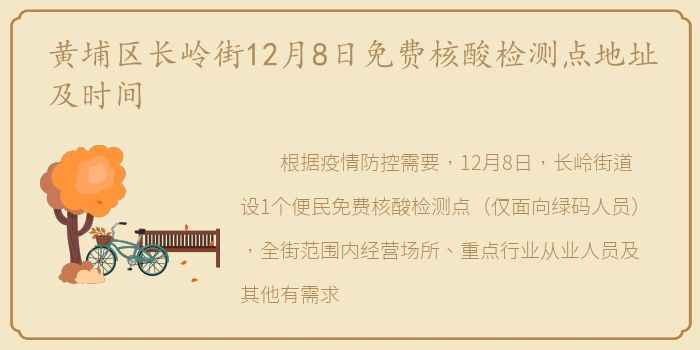 黄埔区长岭街12月8日免费核酸检测点地址及时间