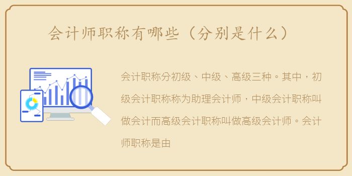 会计师职称有哪些（分别是什么）
