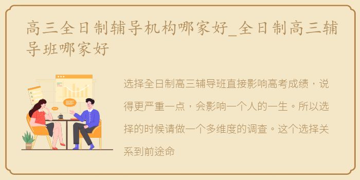 高三全日制辅导机构哪家好_全日制高三辅导班哪家好