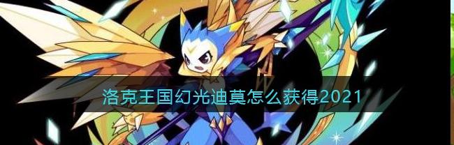 洛克王国皇家圣光迪莫性格_洛克王国皇家圣光迪莫