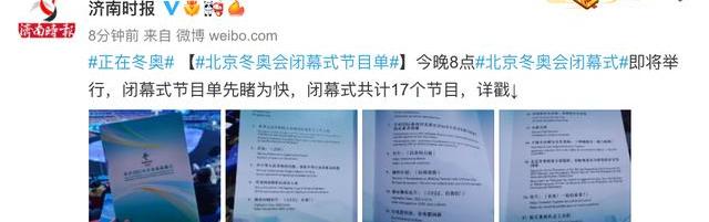 冬奥会闭幕式北京8分钟演出 北京冬奥会闭幕式节目单曝光