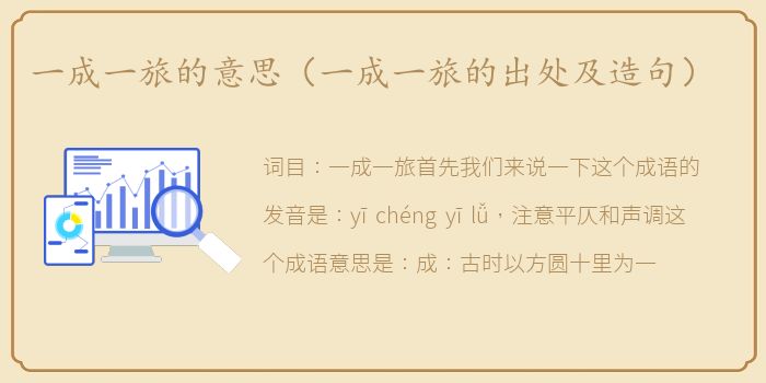 一成一旅的意思（一成一旅的出处及造句）
