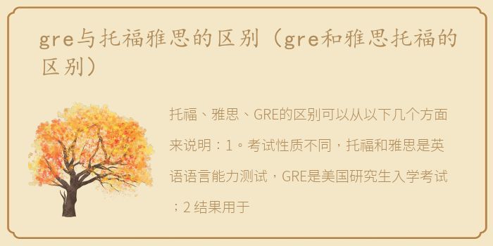 gre与托福雅思的区别（gre和雅思托福的区别）
