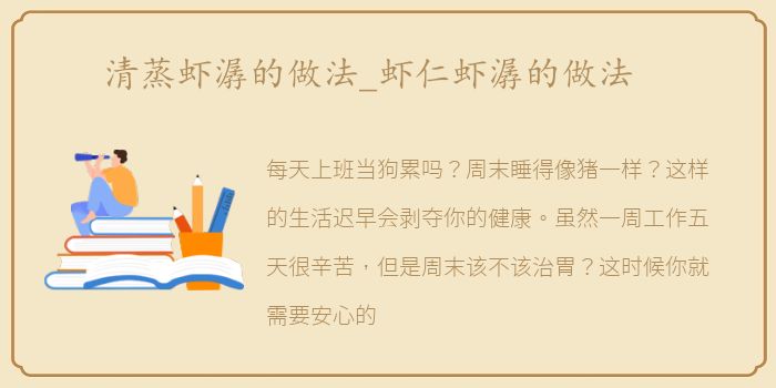 清蒸虾潺的做法_虾仁虾潺的做法