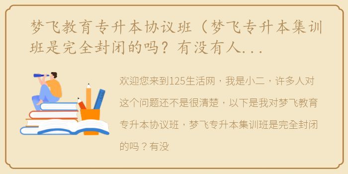 梦飞教育专升本协议班（梦飞专升本集训班是完全封闭的吗？有没有人了解的？）