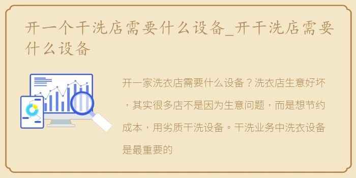 开一个干洗店需要什么设备_开干洗店需要什么设备