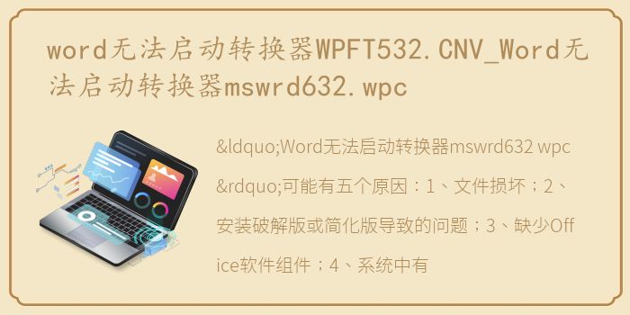 word无法启动转换器WPFT532.CNV_Word无法启动转换器mswrd632.wpc